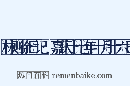 林则徐日记·嘉庆十七年十月十六日是什么意思的图片